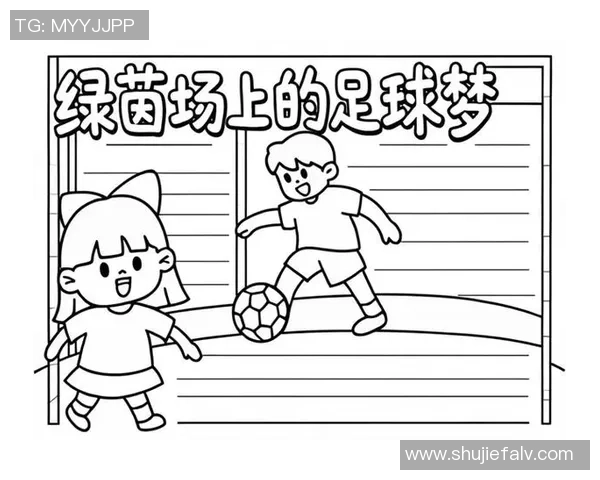 青藤足球:培养未来之星的足球梦想与成长之路