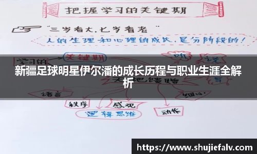 新疆足球明星伊尔潘的成长历程与职业生涯全解析