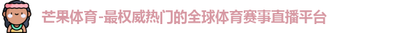 芒果体育